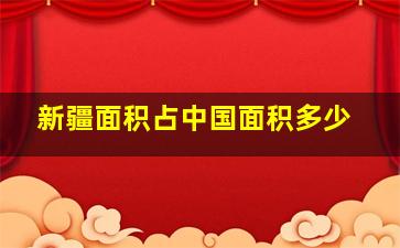 新疆面积占中国面积多少