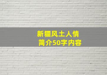 新疆风土人情简介50字内容