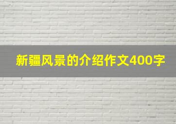 新疆风景的介绍作文400字