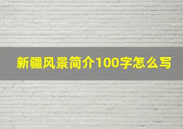 新疆风景简介100字怎么写