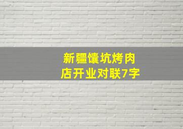 新疆馕坑烤肉店开业对联7字