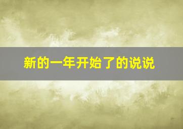 新的一年开始了的说说