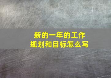 新的一年的工作规划和目标怎么写