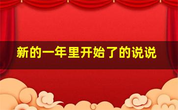 新的一年里开始了的说说