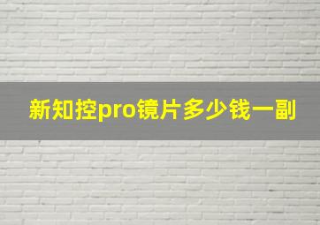 新知控pro镜片多少钱一副