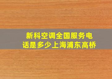 新科空调全国服务电话是多少上海浦东高桥