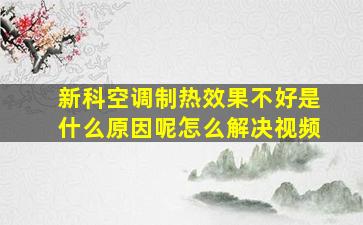 新科空调制热效果不好是什么原因呢怎么解决视频