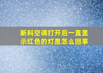 新科空调打开后一直显示红色的灯是怎么回事