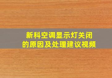 新科空调显示灯关闭的原因及处理建议视频