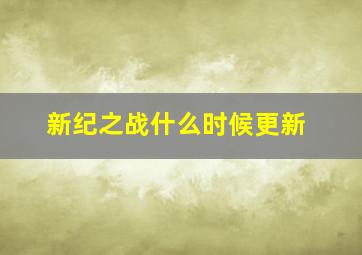 新纪之战什么时候更新