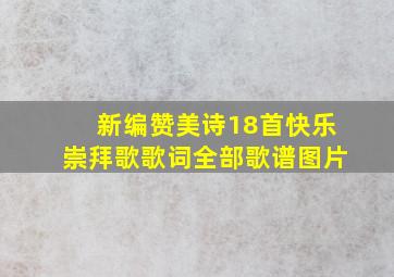 新编赞美诗18首快乐崇拜歌歌词全部歌谱图片