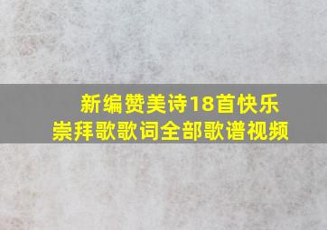 新编赞美诗18首快乐崇拜歌歌词全部歌谱视频