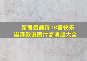 新编赞美诗18首快乐崇拜歌谱图片高清版大全