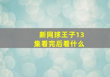 新网球王子13集看完后看什么