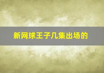 新网球王子几集出场的