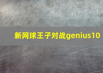 新网球王子对战genius10