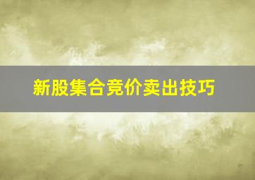 新股集合竞价卖出技巧