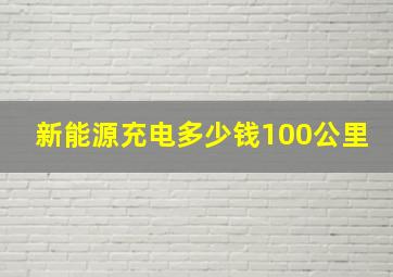 新能源充电多少钱100公里