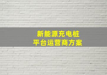 新能源充电桩平台运营商方案