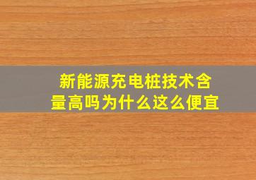 新能源充电桩技术含量高吗为什么这么便宜