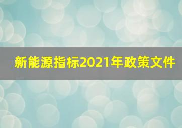 新能源指标2021年政策文件