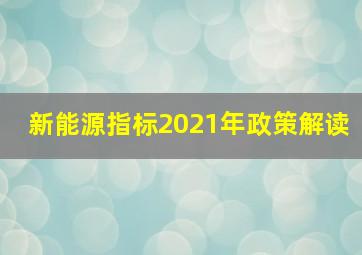 新能源指标2021年政策解读