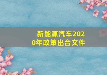 新能源汽车2020年政策出台文件