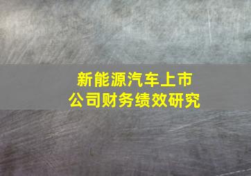 新能源汽车上市公司财务绩效研究