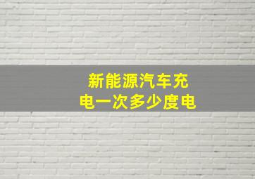 新能源汽车充电一次多少度电