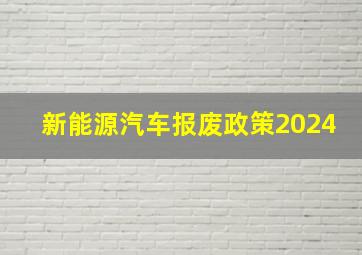 新能源汽车报废政策2024