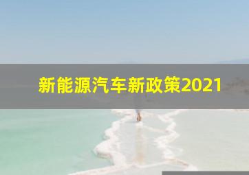 新能源汽车新政策2021