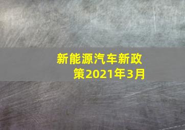 新能源汽车新政策2021年3月