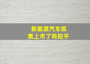 新能源汽车股票上市了吗知乎