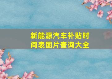 新能源汽车补贴时间表图片查询大全