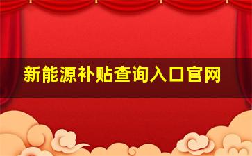 新能源补贴查询入口官网