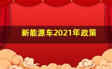 新能源车2021年政策