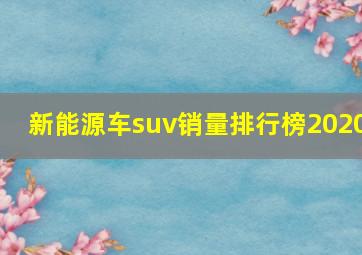 新能源车suv销量排行榜2020