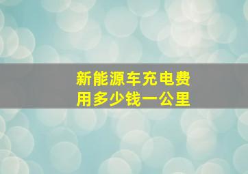 新能源车充电费用多少钱一公里