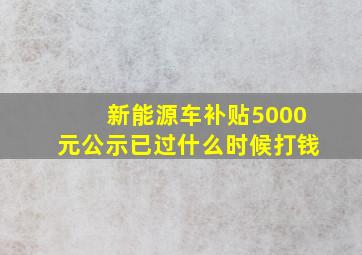 新能源车补贴5000元公示已过什么时候打钱