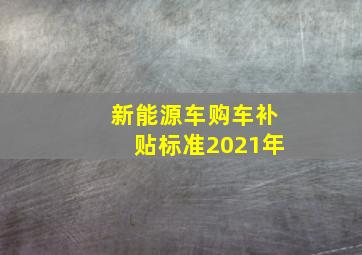 新能源车购车补贴标准2021年