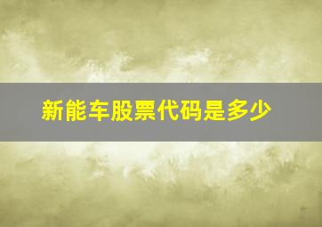 新能车股票代码是多少