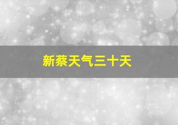 新蔡天气三十天