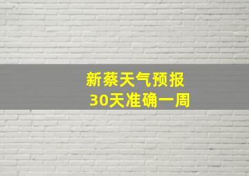 新蔡天气预报30天准确一周