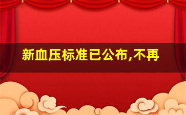 新血压标准已公布,不再