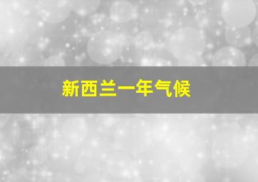 新西兰一年气候