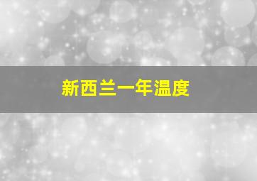 新西兰一年温度