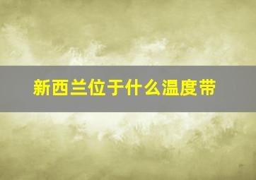 新西兰位于什么温度带