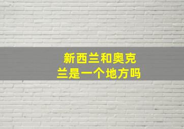 新西兰和奥克兰是一个地方吗