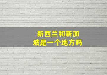 新西兰和新加坡是一个地方吗