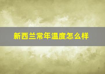 新西兰常年温度怎么样